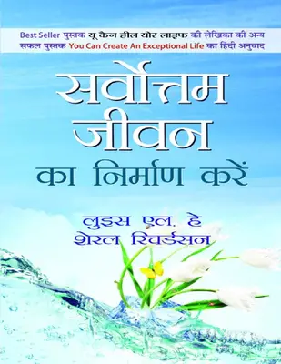 Sarvottam Jeevan Ka Nirman Karen (Hindi)